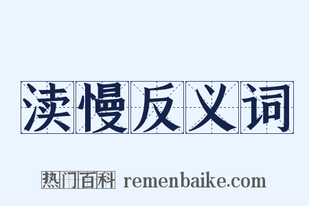 渎慢反义词是什么意思的图片